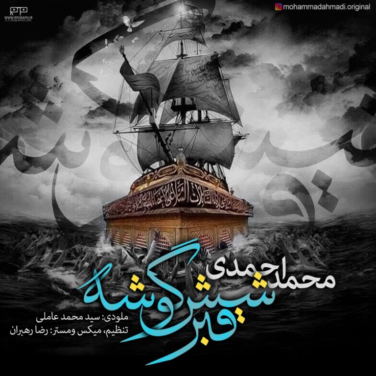 محمد احمدی قبر شیش گوشه